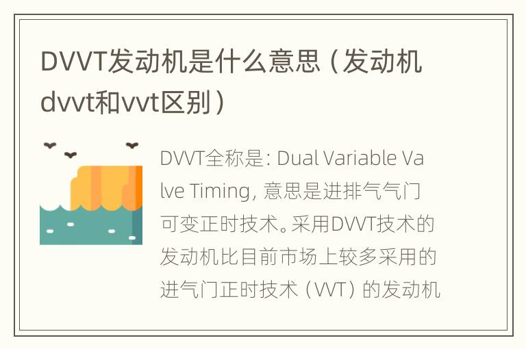 DVVT发动机是什么意思（发动机dvvt和vvt区别）