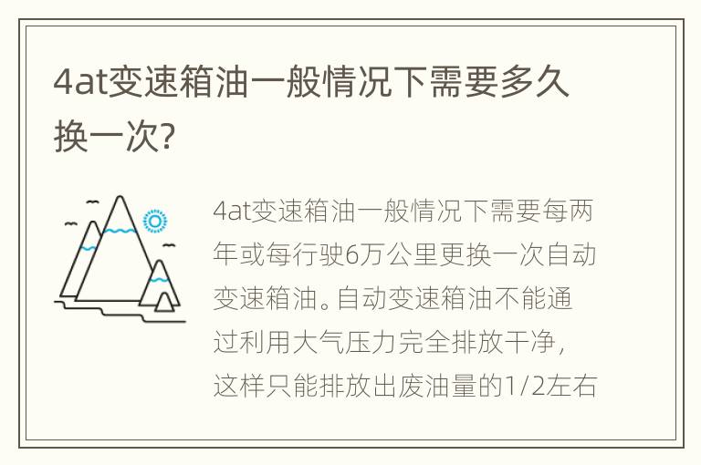 4at变速箱油一般情况下需要多久换一次？