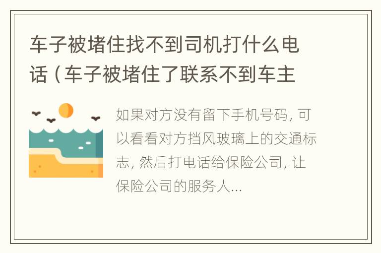 车子被堵住找不到司机打什么电话（车子被堵住了联系不到车主打什么电话）