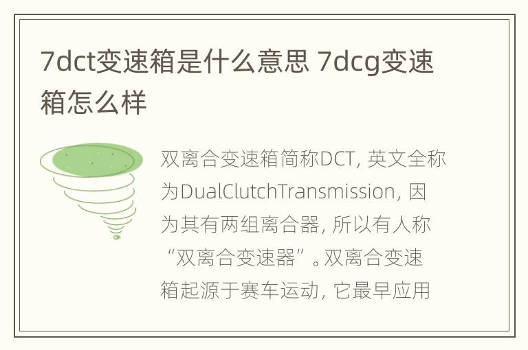 7dct变速箱是什么意思 7dcg变速箱怎么样