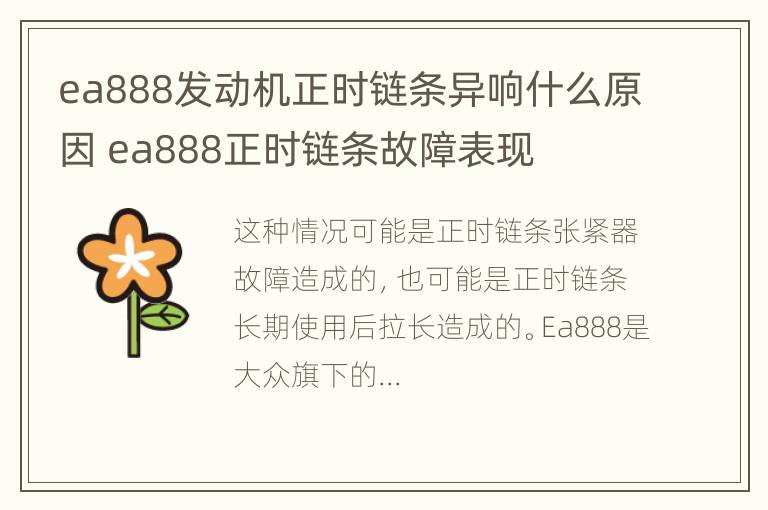 ea888发动机正时链条异响什么原因 ea888正时链条故障表现