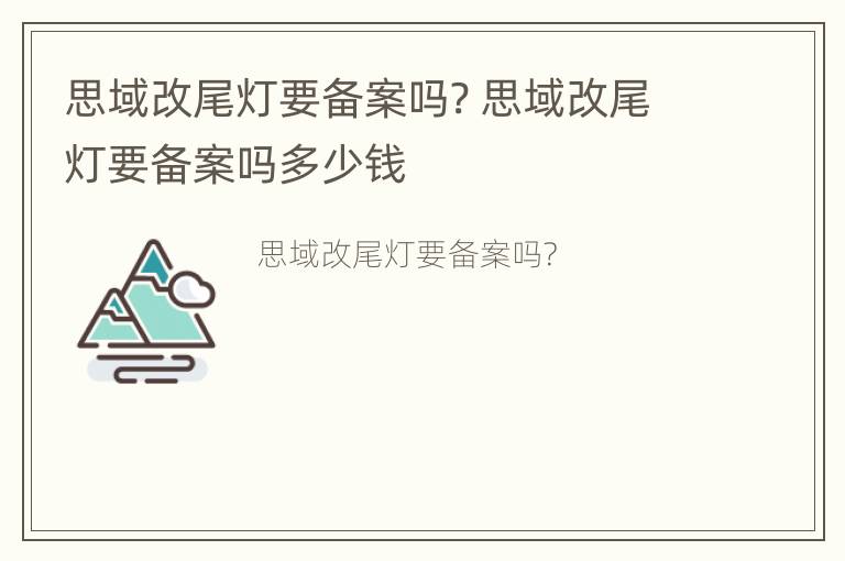 思域改尾灯要备案吗? 思域改尾灯要备案吗多少钱