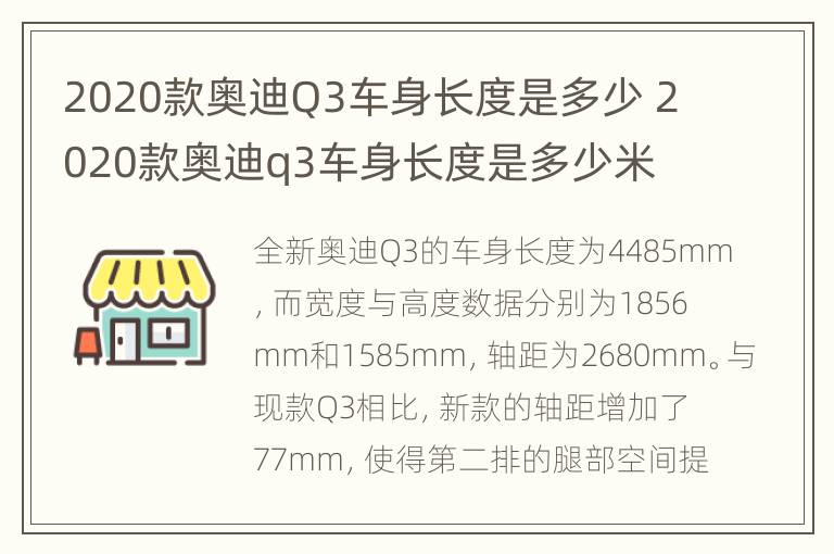 2020款奥迪Q3车身长度是多少 2020款奥迪q3车身长度是多少米