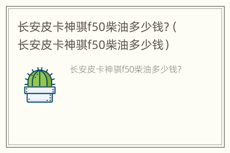 长安皮卡神骐f50柴油多少钱?（长安皮卡神骐f50柴油多少钱）