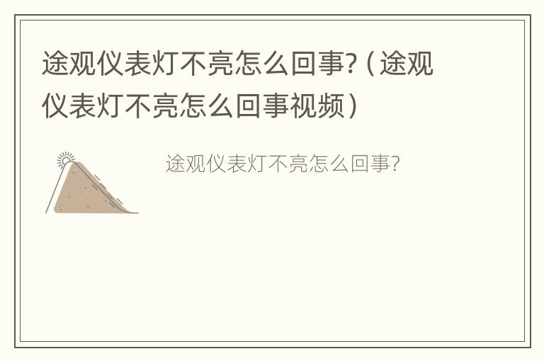 途观仪表灯不亮怎么回事?（途观仪表灯不亮怎么回事视频）