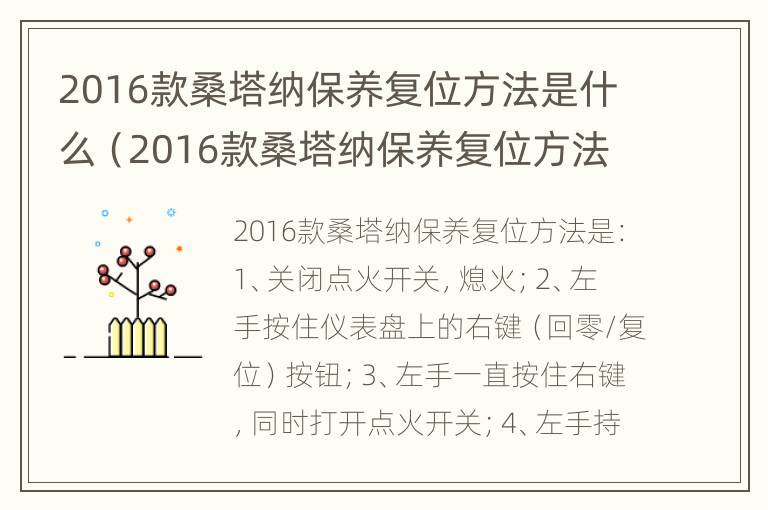 2016款桑塔纳保养复位方法是什么（2016款桑塔纳保养复位方法是什么样的）