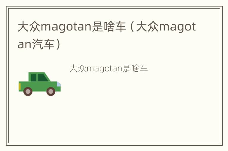 大众magotan是啥车（大众magotan汽车）