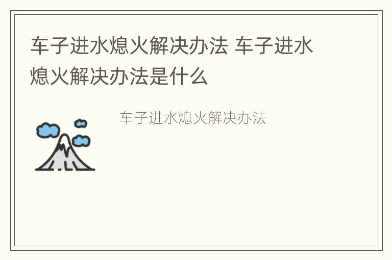 车子进水熄火解决办法 车子进水熄火解决办法是什么