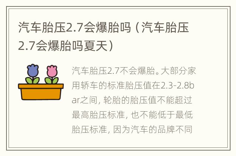 汽车胎压2.7会爆胎吗（汽车胎压2.7会爆胎吗夏天）