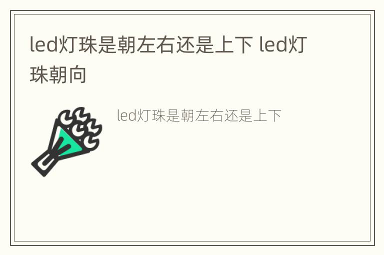 led灯珠是朝左右还是上下 led灯珠朝向