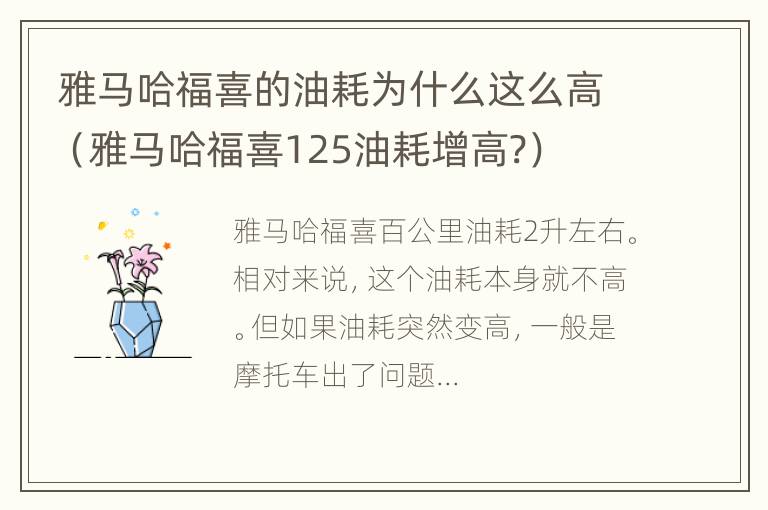 雅马哈福喜的油耗为什么这么高（雅马哈福喜125油耗增高?）