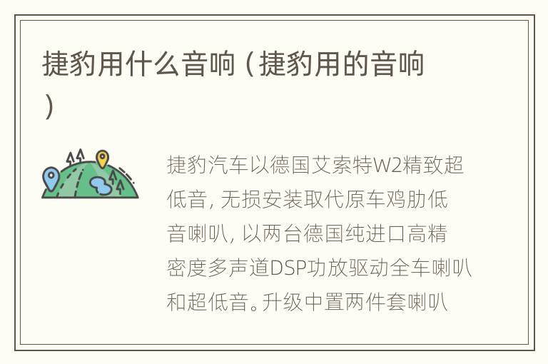 捷豹用什么音响（捷豹用的音响）