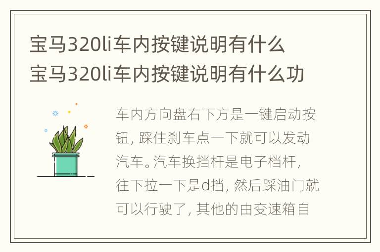 宝马320li车内按键说明有什么 宝马320li车内按键说明有什么功能