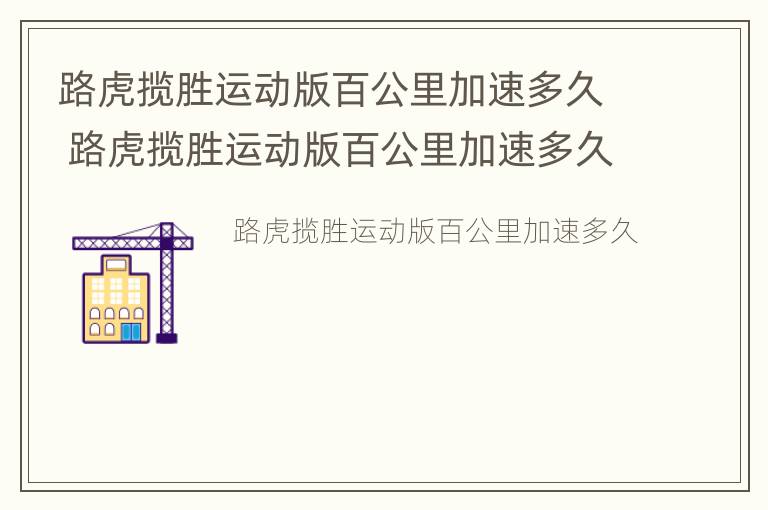 路虎揽胜运动版百公里加速多久 路虎揽胜运动版百公里加速多久能到