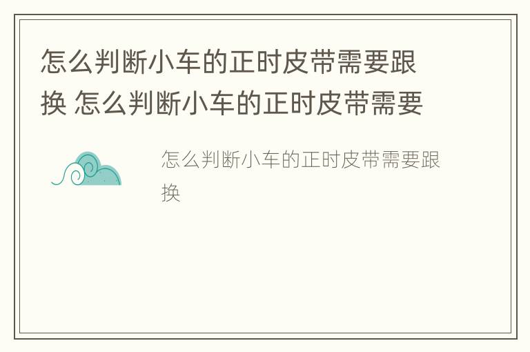 怎么判断小车的正时皮带需要跟换 怎么判断小车的正时皮带需要更换