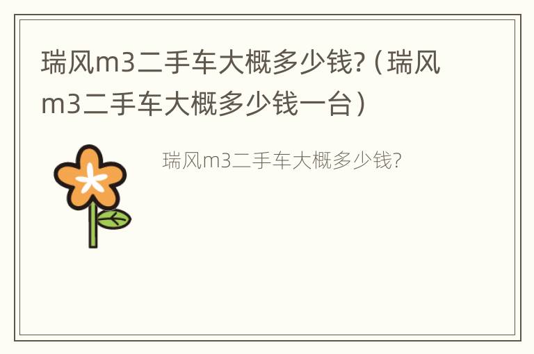 瑞风m3二手车大概多少钱?（瑞风m3二手车大概多少钱一台）