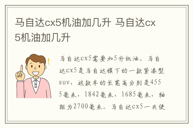 马自达cx5机油加几升 马自达cx5机油加几升