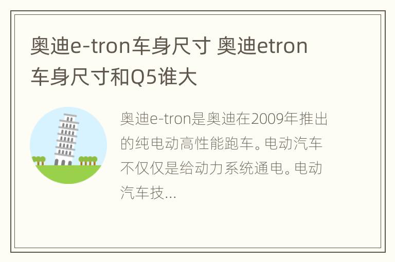 奥迪e-tron车身尺寸 奥迪etron车身尺寸和Q5谁大