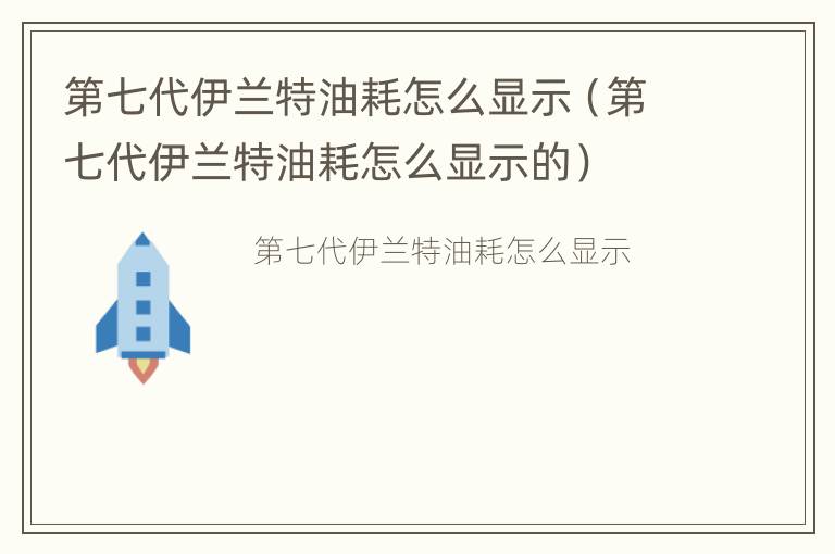 第七代伊兰特油耗怎么显示（第七代伊兰特油耗怎么显示的）