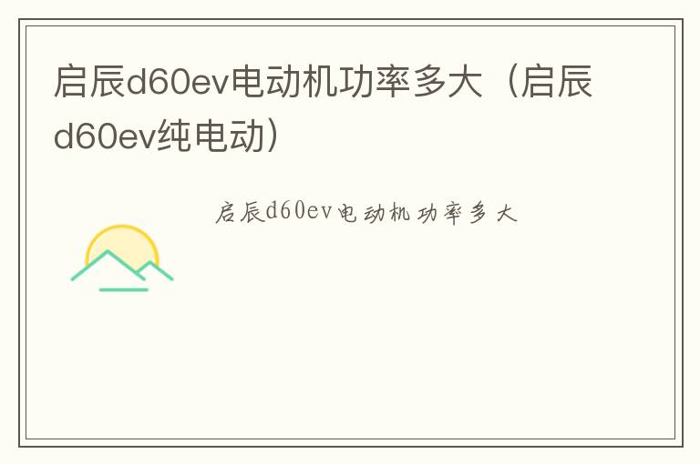 启辰d60ev电动机功率多大（启辰d60ev纯电动）