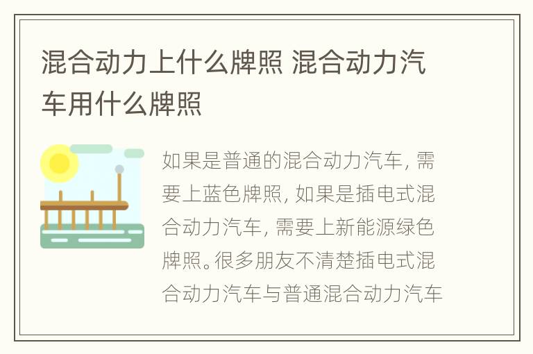 混合动力上什么牌照 混合动力汽车用什么牌照