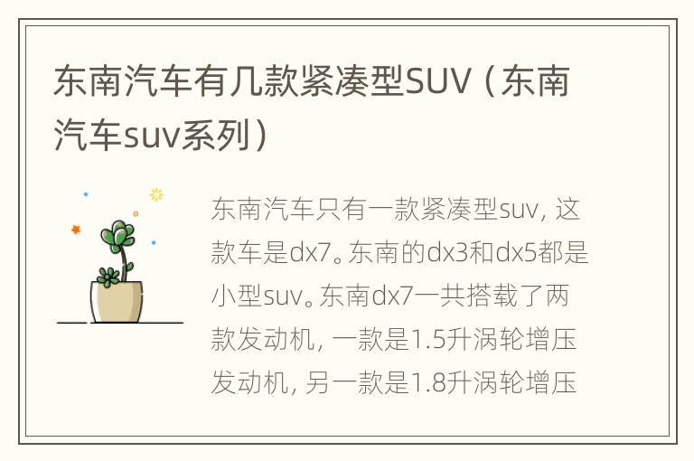 东南汽车有几款紧凑型SUV（东南汽车suv系列）