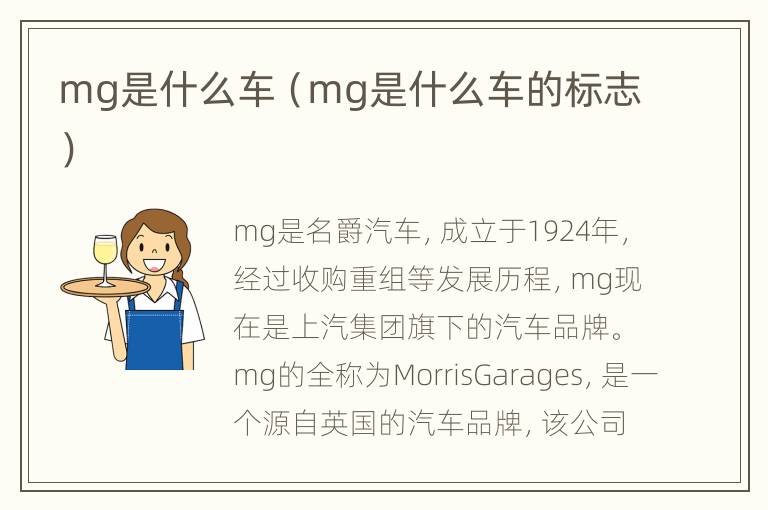 mg是什么车（mg是什么车的标志）