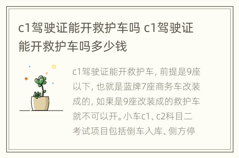 c1驾驶证能开救护车吗 c1驾驶证能开救护车吗多少钱