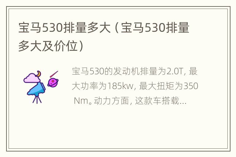 宝马530排量多大（宝马530排量多大及价位）