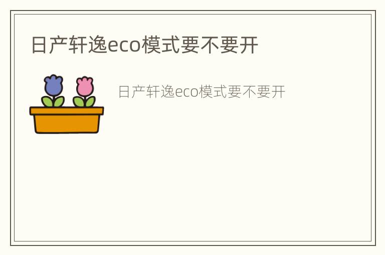 日产轩逸eco模式要不要开