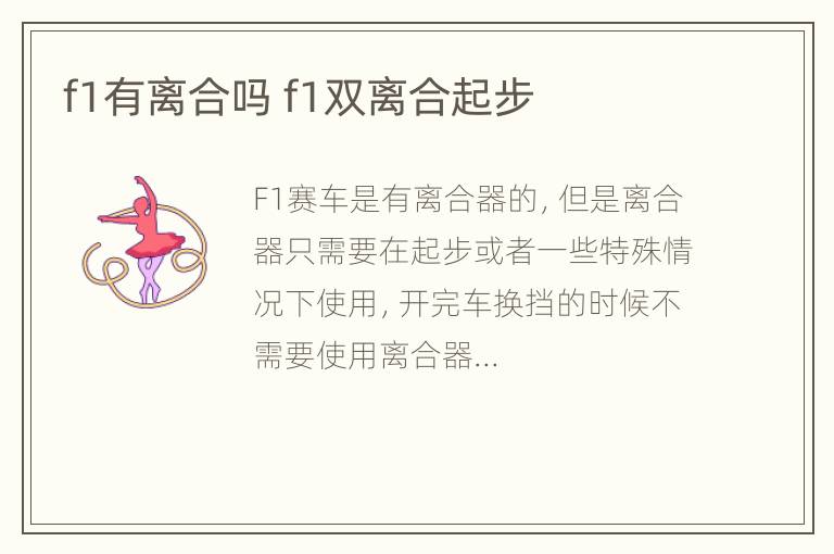 f1有离合吗 f1双离合起步