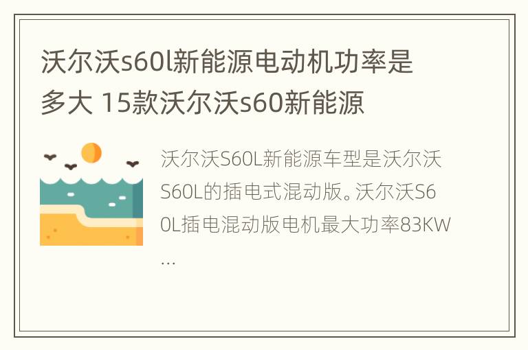 沃尔沃s60l新能源电动机功率是多大 15款沃尔沃s60新能源