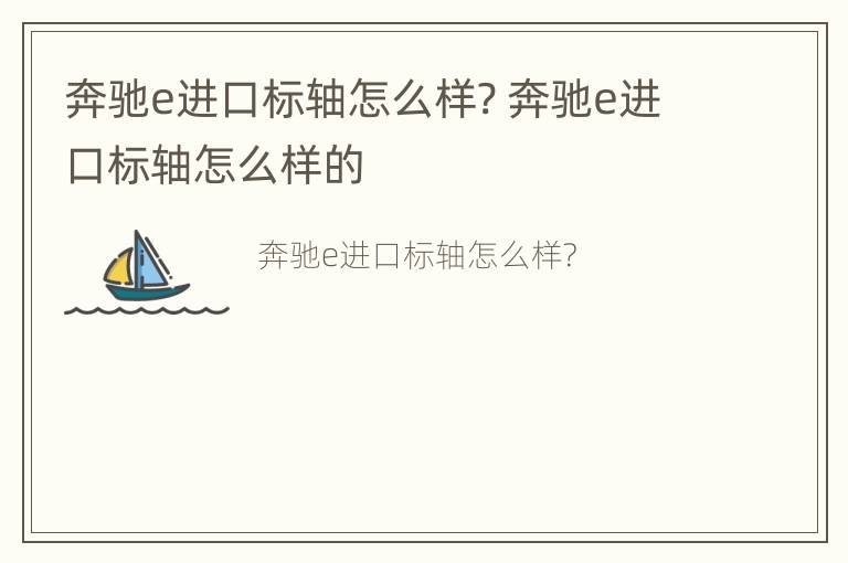 奔驰e进口标轴怎么样? 奔驰e进口标轴怎么样的