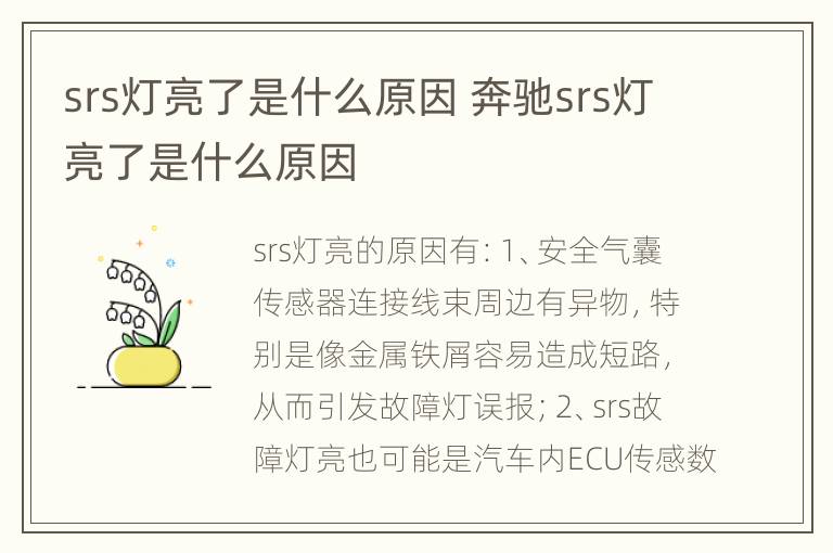 srs灯亮了是什么原因 奔驰srs灯亮了是什么原因