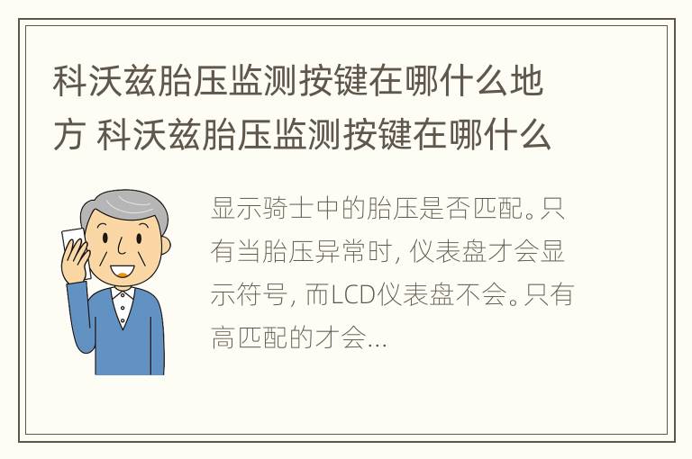 科沃兹胎压监测按键在哪什么地方 科沃兹胎压监测按键在哪什么地方设置