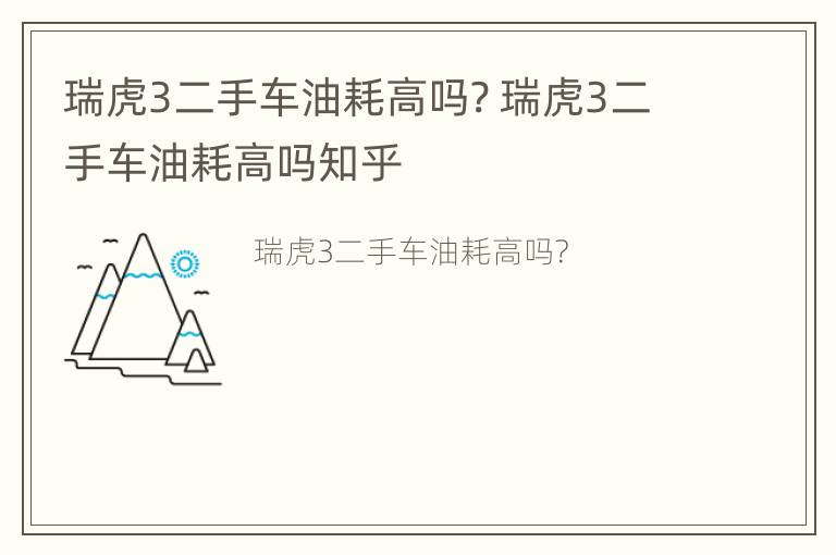 瑞虎3二手车油耗高吗? 瑞虎3二手车油耗高吗知乎