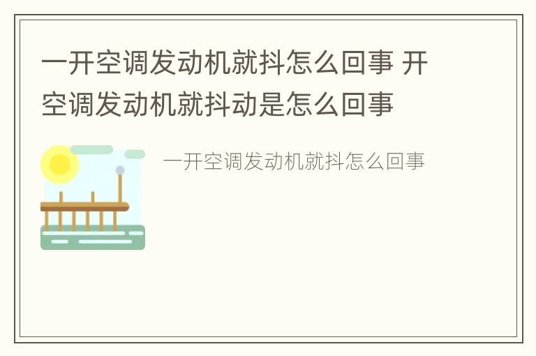 一开空调发动机就抖怎么回事 开空调发动机就抖动是怎么回事