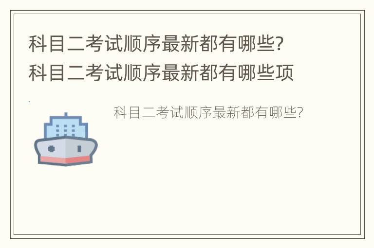 科目二考试顺序最新都有哪些? 科目二考试顺序最新都有哪些项目