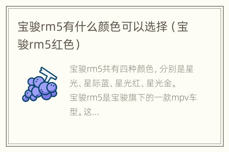 宝骏rm5有什么颜色可以选择（宝骏rm5红色）