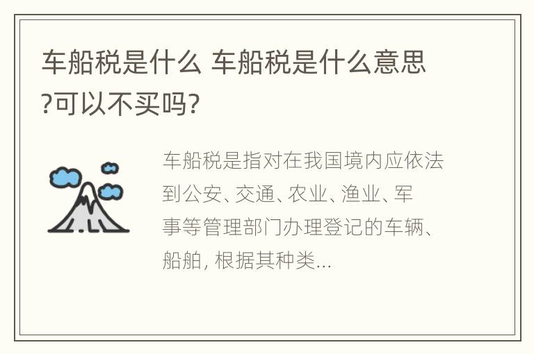 车船税是什么 车船税是什么意思?可以不买吗?