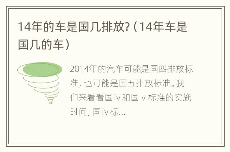 14年的车是国几排放?（14年车是国几的车）