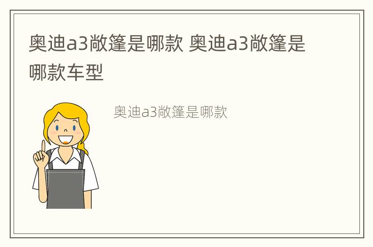 奥迪a3敞篷是哪款 奥迪a3敞篷是哪款车型