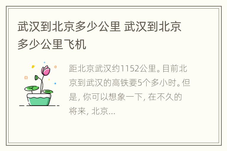 武汉到北京多少公里 武汉到北京多少公里飞机