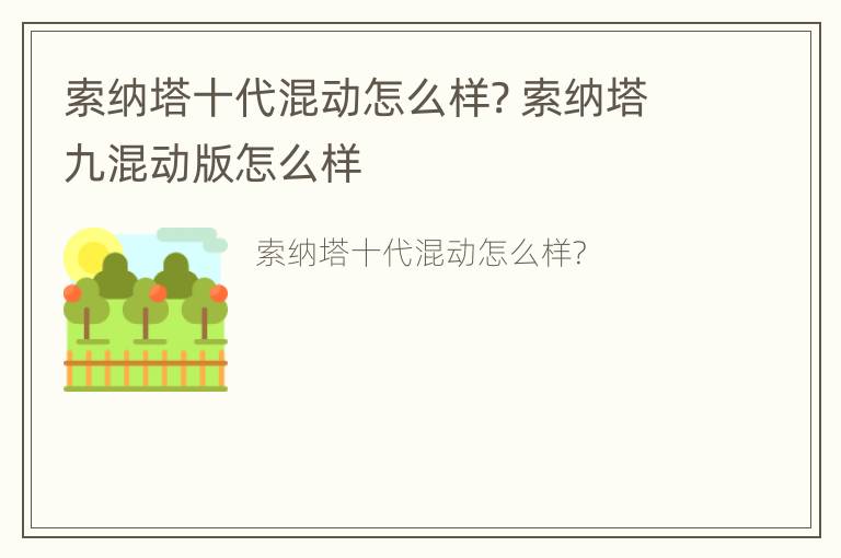 索纳塔十代混动怎么样? 索纳塔九混动版怎么样