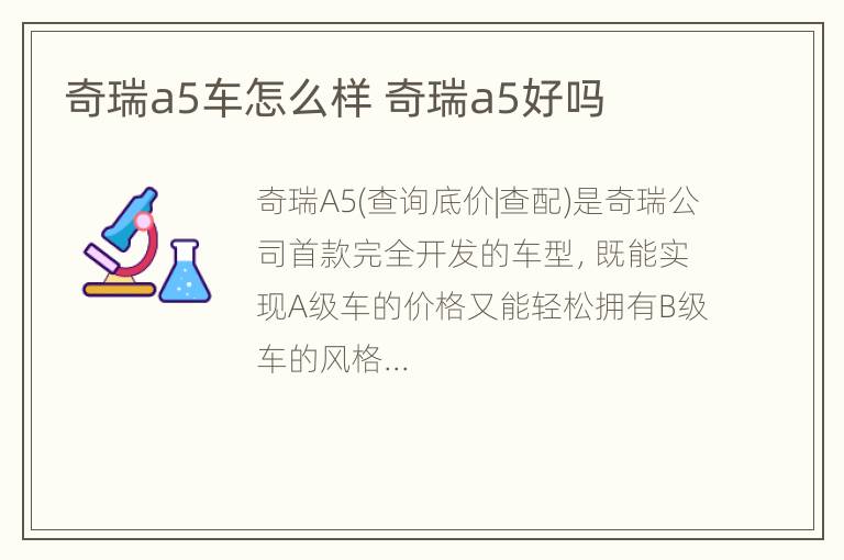 奇瑞a5车怎么样 奇瑞a5好吗