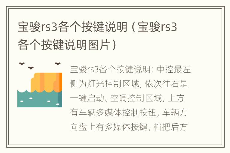 宝骏rs3各个按键说明（宝骏rs3各个按键说明图片）