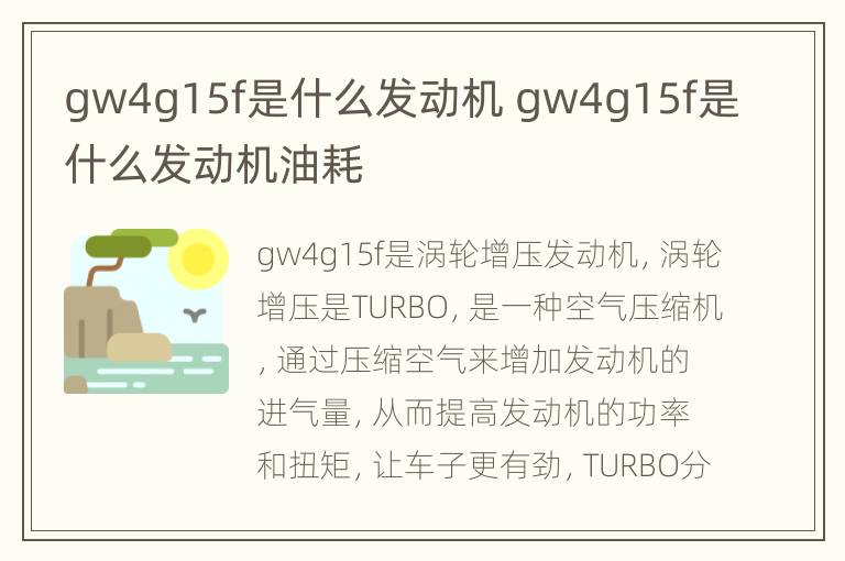 gw4g15f是什么发动机 gw4g15f是什么发动机油耗