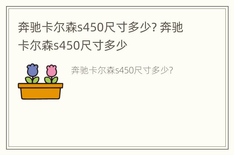 奔驰卡尔森s450尺寸多少? 奔驰卡尔森s450尺寸多少