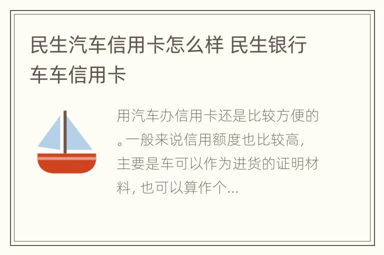 民生汽车信用卡怎么样 民生银行车车信用卡