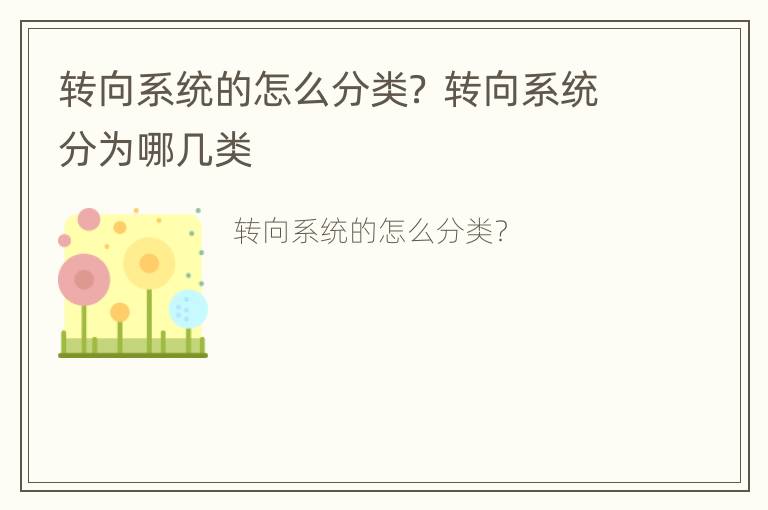 转向系统的怎么分类？ 转向系统分为哪几类